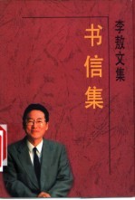 <em>李敖</em>文集  书信集