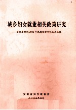 城乡妇女就业相关<em>政策</em><em>研究</em>