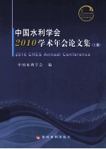 <em>中国</em>水利学会2010学术年会论文集  上