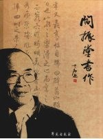 <em>闫振</em>堂书法作品选
