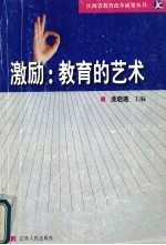 激励：教育的艺术  学生评语改革实验的报告