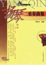 扬琴二重奏曲集