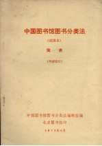 中国<em>图书</em>馆<em>图书</em>分类法  试用本  简表