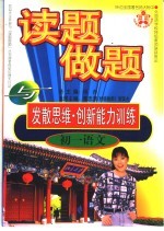 读题、做题与发散思维·创新能力训练  <em>初一</em><em>语文</em>