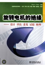 旋转电机的绝缘  设计、评估、老化、试验、修理