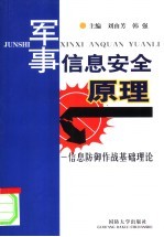 军事<em>信息</em>安全原理  <em>信息</em>防御<em>作战</em>基础理论