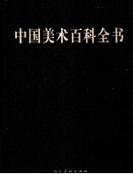 <em>中国</em>美术百科全书  1