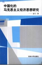 <em><em>中国</em>化</em>的<em><em>马克</em><em>思<em>主义</em></em></em>经济思想<em>研究</em>