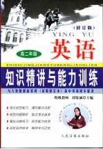 知识精讲与能力训练·高二  英语  修订版