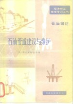 石油管道建设与维护