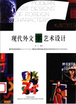 现代外文字艺术<em>设计</em>  <em>图集</em>