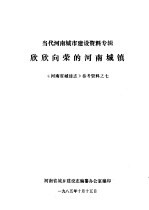 《河南城建<em>志</em>》参考资料  当代河南城市建设资料专辑  7  欣欣向荣的河南城镇