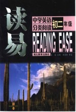读易  中学英语分类阅读.初二年级