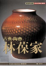 家庭美术馆美术家传记丛书  古典·陶艺·林葆家
