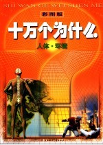 彩图<em>版</em>十万个为什么  人体·环境