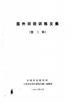 国外田径训练<em>文集</em>  第<em>3</em>辑