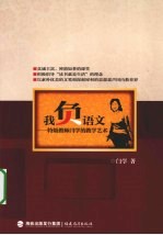 我负语文  特级教师闫学的教学艺术
