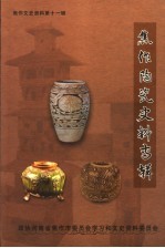 <em>焦作</em>文史资料  第11辑  <em>焦作</em>陶瓷史料专辑