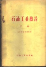 <em>石油</em><em>工业</em>概论  下