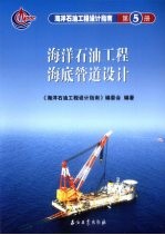 <em>海洋</em><em>石油</em>工程海底管道设计