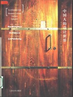 <em>中国</em>人的设计世界