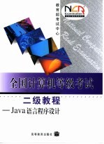 全国计算机等级考试二级<em>教程</em> JAVA语言程序设计