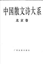 中国散文诗<em>大系</em>  <em>北京</em><em>卷</em>
