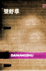 <em>望舒</em>草