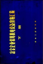 冶金企业<em>常用</em>机电设备价格汇编  下  电气设备