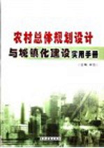 农村总体规划<em>设计</em>与城镇化建设<em>实用</em><em>手册</em>  第3卷