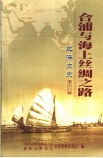 合浦与海上丝绸之路  <em>北海</em>文史  第18辑