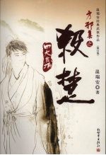 杀楚  <em>温<em>瑞安</em></em>经典武侠作品  修订版