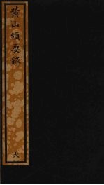 <em>黄山</em>领要录  105