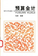 <em>预算</em><em>会计</em>