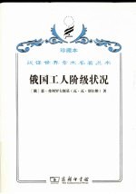 <em>俄</em>国工人阶级状况