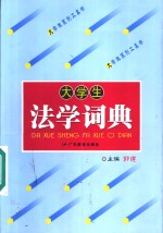 大学生法学词典
