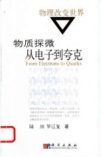 物质探微  从电子到夸克