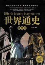 <em>世界</em><em>通史</em>  <em>图文</em>本  超值珍藏<em>版</em>