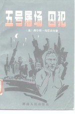 现代西方文学译丛  五号屠场  囚犯