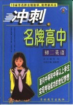 冲刺名牌高中  初二英语