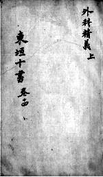 东垣十书  2  <em>卷</em><em>14</em>