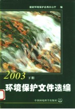 环境<em>保护</em>文件选<em>编</em>  2003  下