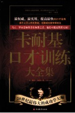卡耐基口才训练大全集  超值白金<em>版</em>