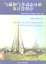 气藏和气井动态分析<em>及</em><em>计算</em><em>程序</em>
