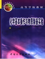 化学基本<em>操作</em>与物质制备<em>实验</em>