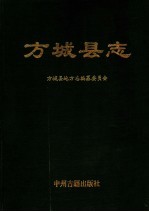 方<em>城县</em>志