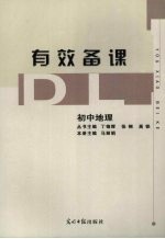 有效<em>备课</em>  初中地理
