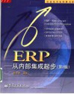 ERP-从内部集成起步  第2版