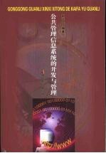 公共<em>管理</em>信息<em>系统</em>的开发与<em>管理</em>