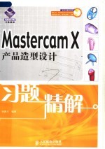 <em>Mastercam</em> X产品造型设计